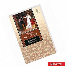 Сирано де Бержерак