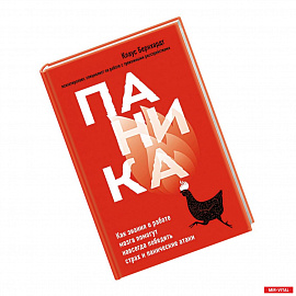 Паника. Как знания о работе мозга помогут навсегда победить страх и панические атаки