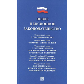 Новое пенсионное законодательство.Сборник нормативных правовых актов