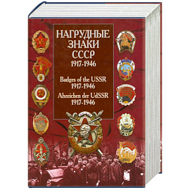 Нагрудные знаки СССР. 1917-1946