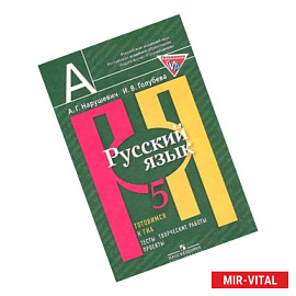 Русский язык. 5 класс. Готовимся к ГИА. Тесты, творческие работы, проекты