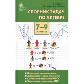 Алгебра. 7-9 классы. Сборник задач