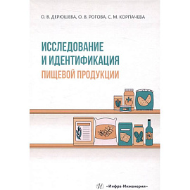 Исследование и идентификация пищевой продукции. Учебное пособие