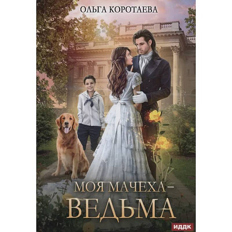 Фото Моя мачеха - ведьма