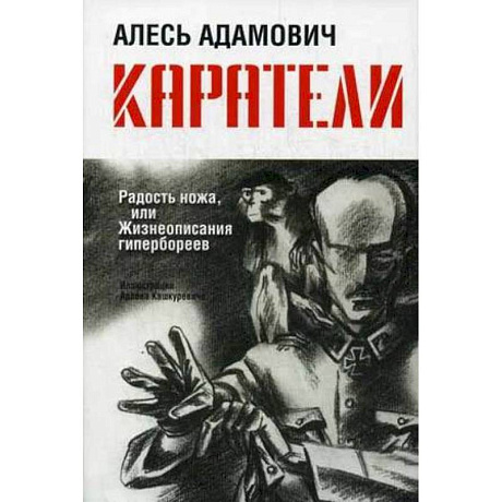 Фото Каратели: Радость ножа, или Жизнеописания гипербореев
