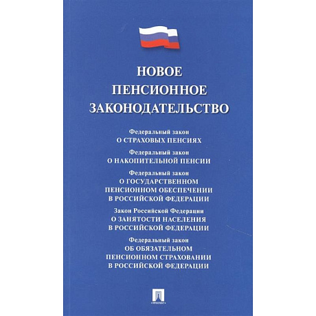 Фото Новое пенсионное законодательство.Сборник нормативных правовых актов