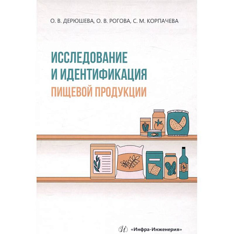 Фото Исследование и идентификация пищевой продукции. Учебное пособие