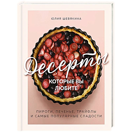 Фото Десерты, которые вы любите. Пироги, печенье, трайфлы и самые популярные сладости