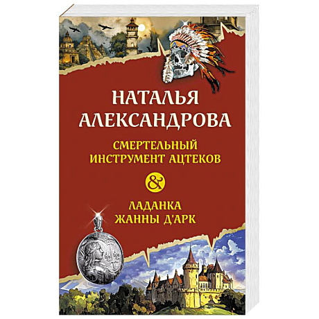 Фото Смертельный инструмент ацтеков. Ладанка Жанны д'Арк