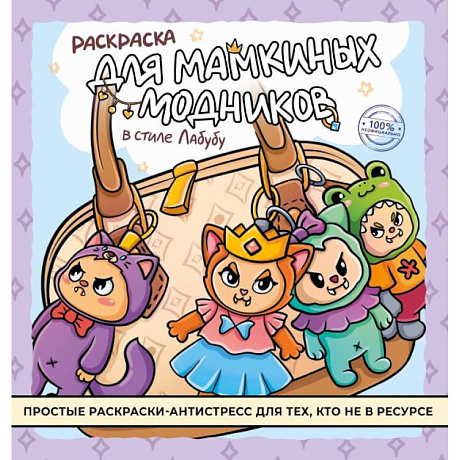 Фото Раскраска для мамкиных модников в стиле лабубу