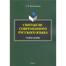 Синтаксис современного русского языка. Учебное пособие для бакалавров
