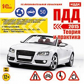 ПДД 2015. Теория и практика (CDpc)