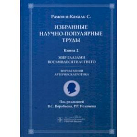 Избранные научно-популярные труды. Книга 2. Мир глазами восьмидесятилетнего