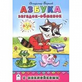 Азбука загадок-обманок (азбука с наклейками)