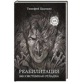 Бессистемная Отладка. Реабилитация