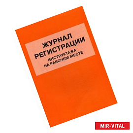 Журнал регистрации инструктажа на рабочем месте