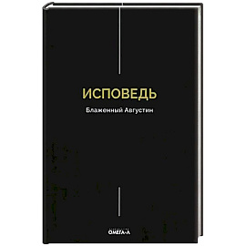 Исповедь