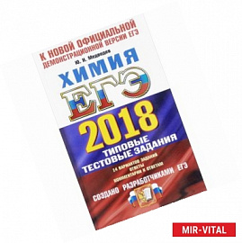 ЕГЭ 2018 Химия