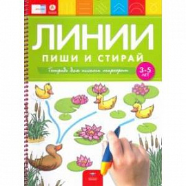 Линии. Пиши и стирай. Тетрадь для письма маркером для детей 3-5 лет. ФГОС ДО