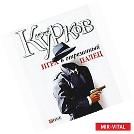 Игра в отрезанный палец