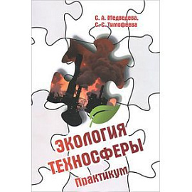 Экология техносферы: Практикум