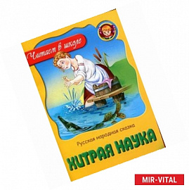 Хитрая наука