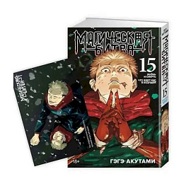 Магическая битва 15, книга 29-30. Жизнь и смерть. Что ждет нас в будущем, открытка, суперобложка