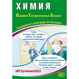 ОГЭ 2023 Химия. Готовимся к итоговой аттестации