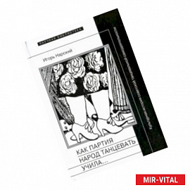 Как партия народ танцевать учила, как балетмейстеры ей помогали, и что из этого вышло