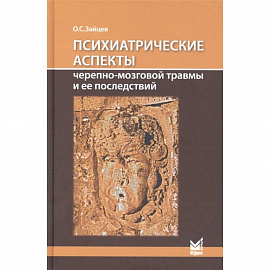 Психиатрические аспекты черепно-мозговой травмы и ее последствий: учебное пособие