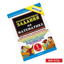 Тренировочные задания по математике. 1 класс.