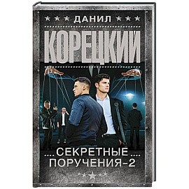 Секретные поручения - 2