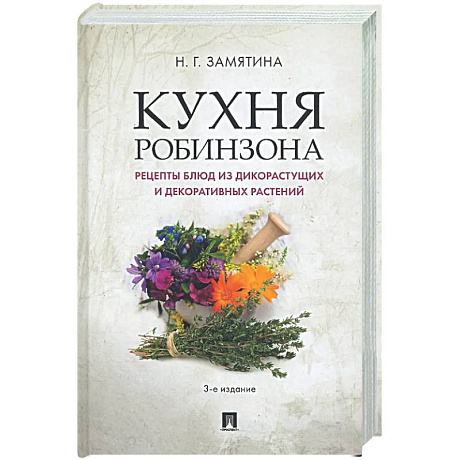 Фото Кухня Робинзона. Рецепты блюд из дикорастущих и декоративных растений