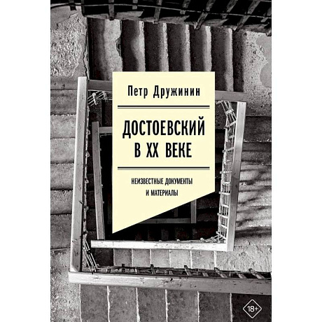 Фото Достоевский в ХХ веке. Неизвестные документы и материалы