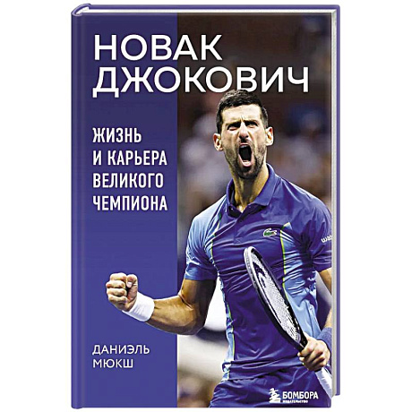 Фото Новак Джокович. Жизнь и карьера великого чемпиона