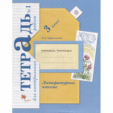 Фото Литературное чтение. 3 класс. Тетрадь для контрольных работ № 1. ФГОС