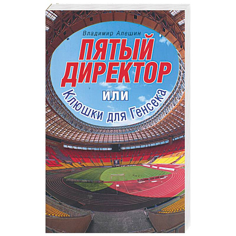 Фото Пятый директор, или клюшки для Генсека