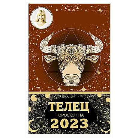 Фото ТЕЛЕЦ. Гороскоп на 2023 год