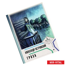 Гроза (с иллюстрациями и комментариями)