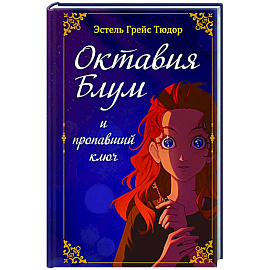 Октавия Блум и пропавший ключ. Книга 1