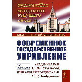 Современное государственное управление