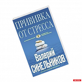 Прививка от стресса