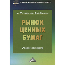 Рынок ценных бумаг: Учебное пособие для бакалавров