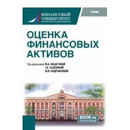 Оценка финансовых активов. Учебник