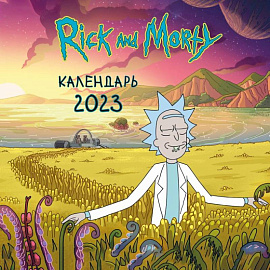 Рик и Морти. Календарь настенный на 2023 год