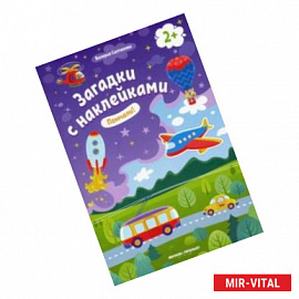 Помчали! 2+. Книжка с наклейками