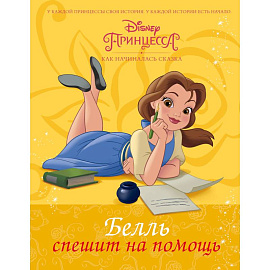 Disney Принцесса. Белль спешит на помощь