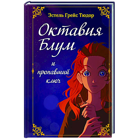 Фото Октавия Блум и пропавший ключ. Книга 1