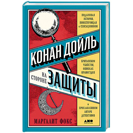 Фото Конан Дойль на стороне защиты:Подлинная история,повествующая о сенсац.британском убийстве
