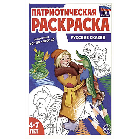 Фото Патриотическая раскраска. Русские сказки (4-7 лет)